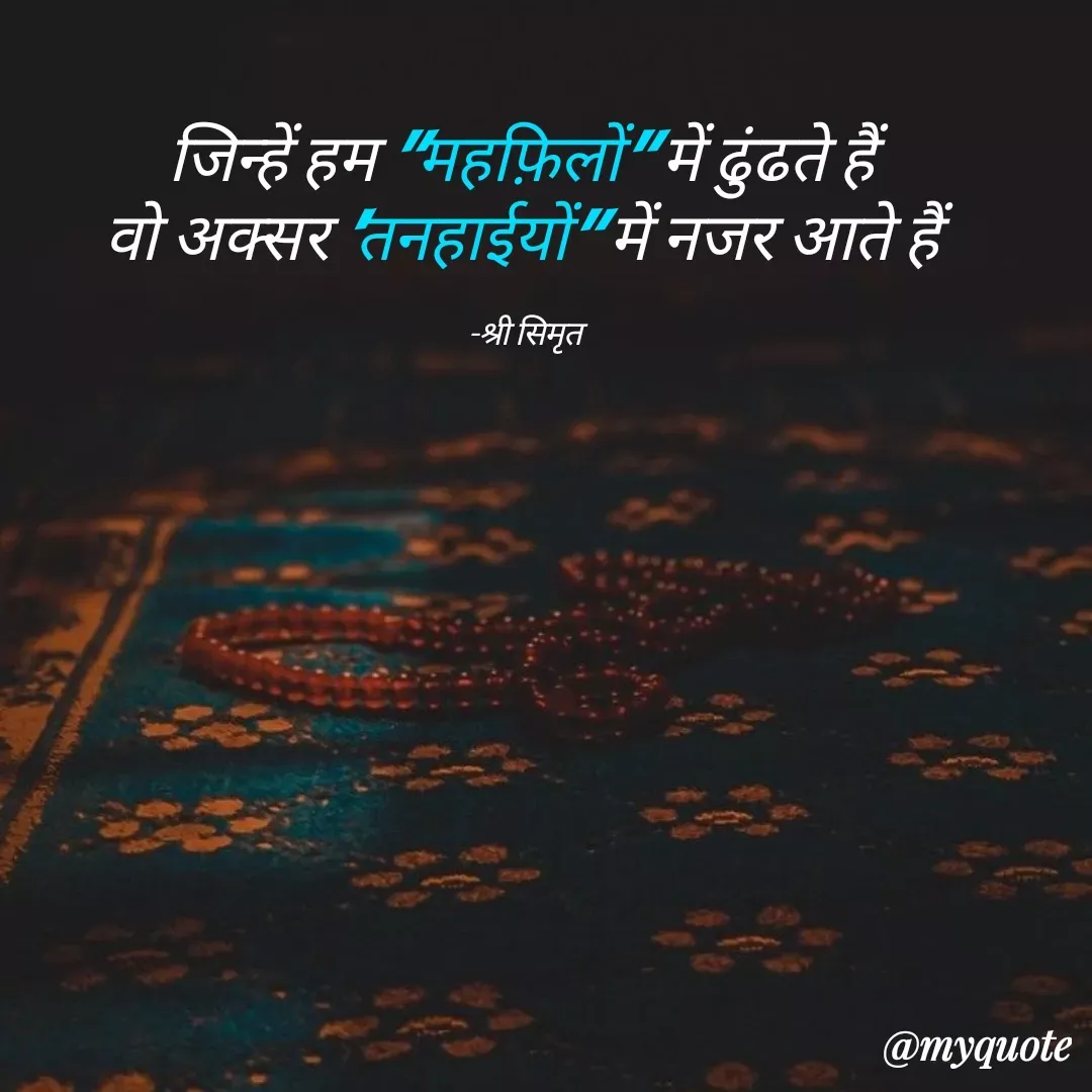 Quote by Shree simrit - जिन्हें हम "महफ़िलों" में ढुंढते हैं 
वो अक्सर 'तनहाईयों" में नजर आते हैं 

-श्री सिमृत  - Made using Quotes Creator App, Post Maker App