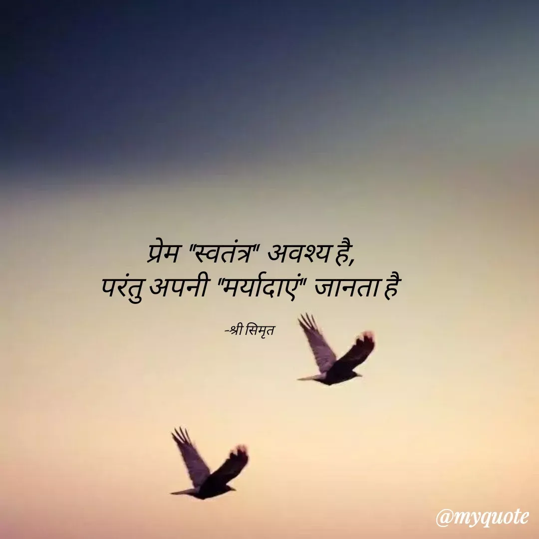 Quote by Shree simrit - प्रेम  "स्वतंत्र"  अवश्य है,
परंतु अपनी  "मर्यादाएं"  जानता है 

-श्री सिमृत  - Made using Quotes Creator App, Post Maker App