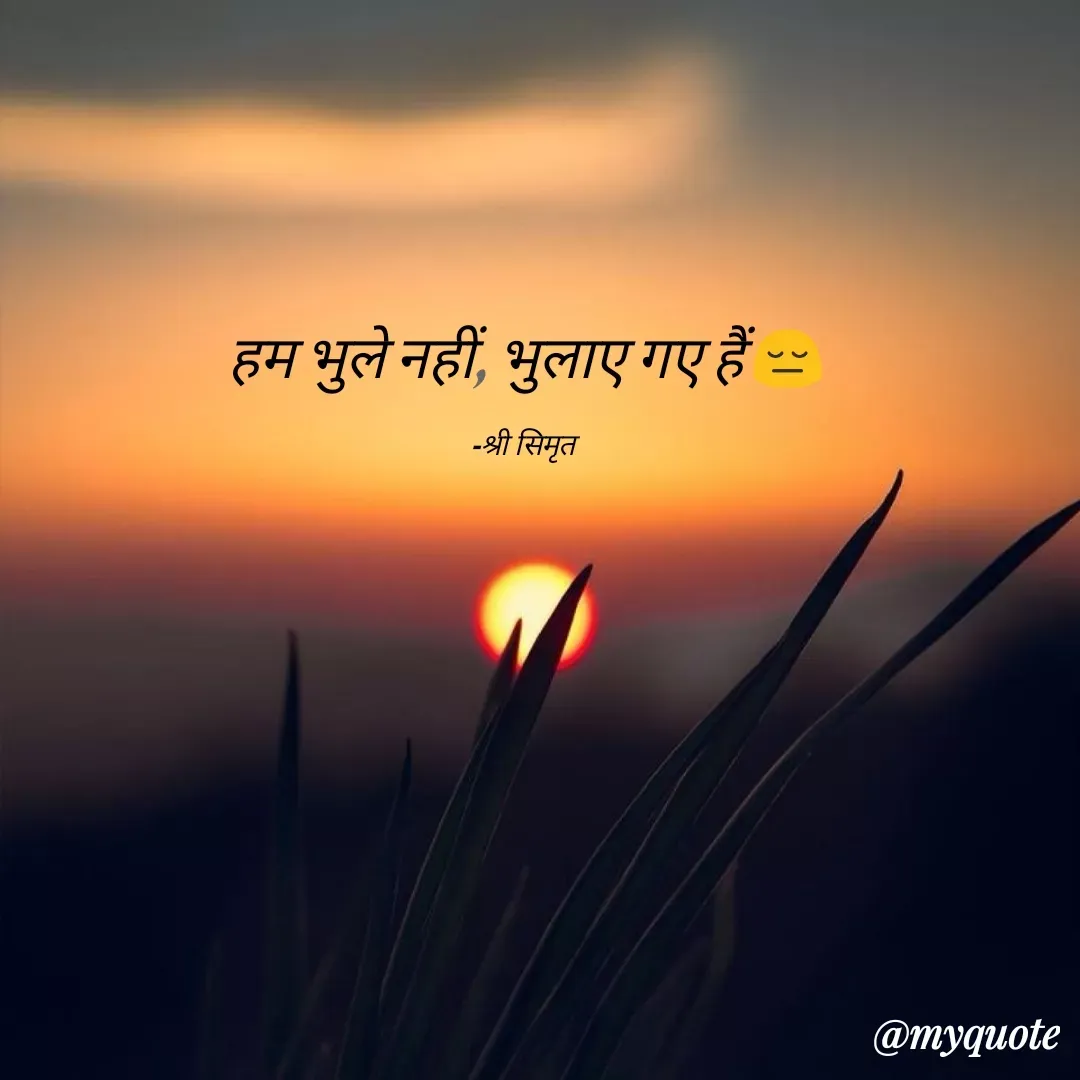 Quote by Shree simrit - हम भुले नहीं, भुलाए गए हैं 😔

-श्री सिमृत  - Made using Quotes Creator App, Post Maker App