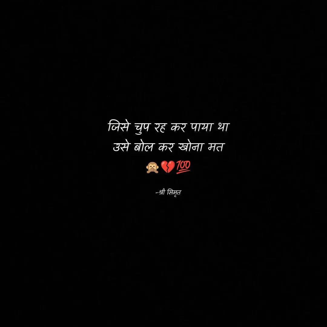 Quote by Shree simrit - जिसे चुप रह कर पाया था
उसे बोल कर खोना मत
🙊💔💯

-श्री सिमृत - Made using Quotes Creator App, Post Maker App