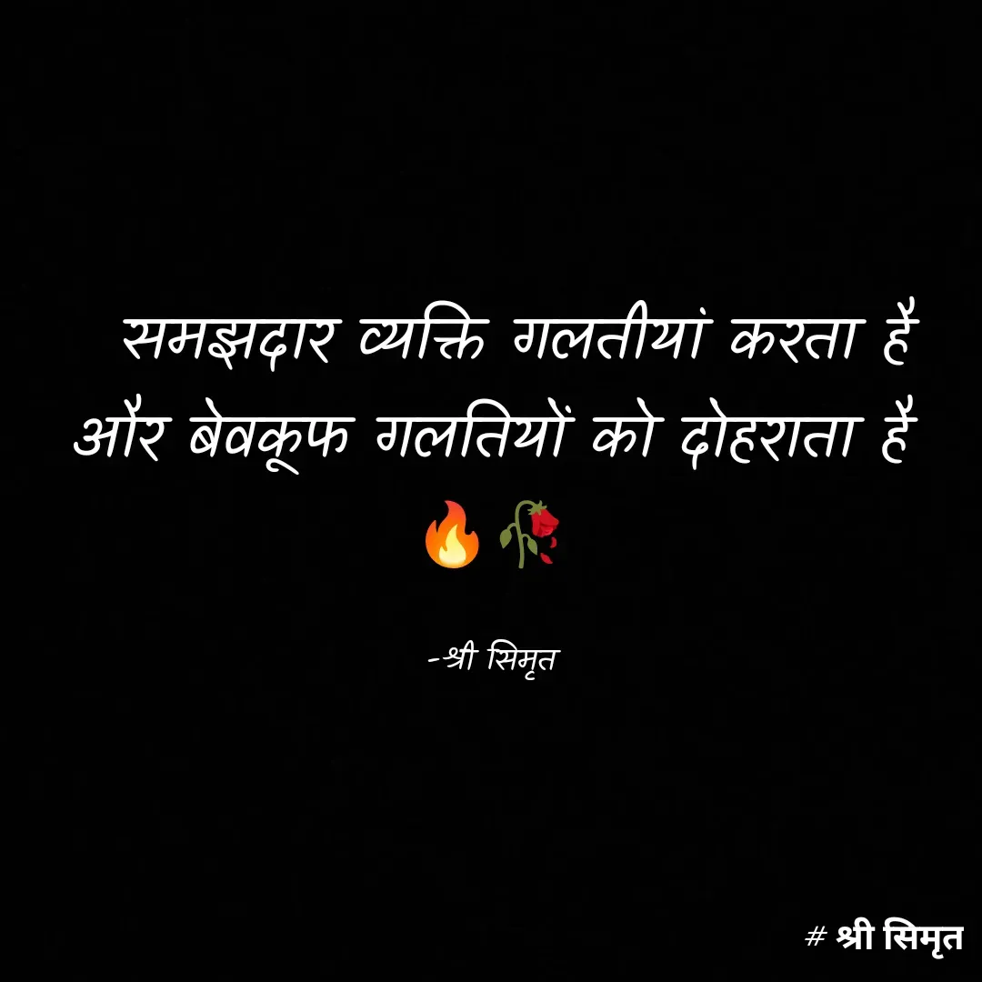 Quote by Shree simrit -   ‌समझदार व्यक्ति गलतीयां करता है
और बेवकूफ गलतियों को दोहराता है
🔥🥀

-श्री सिमृत - Made using Quotes Creator App, Post Maker App