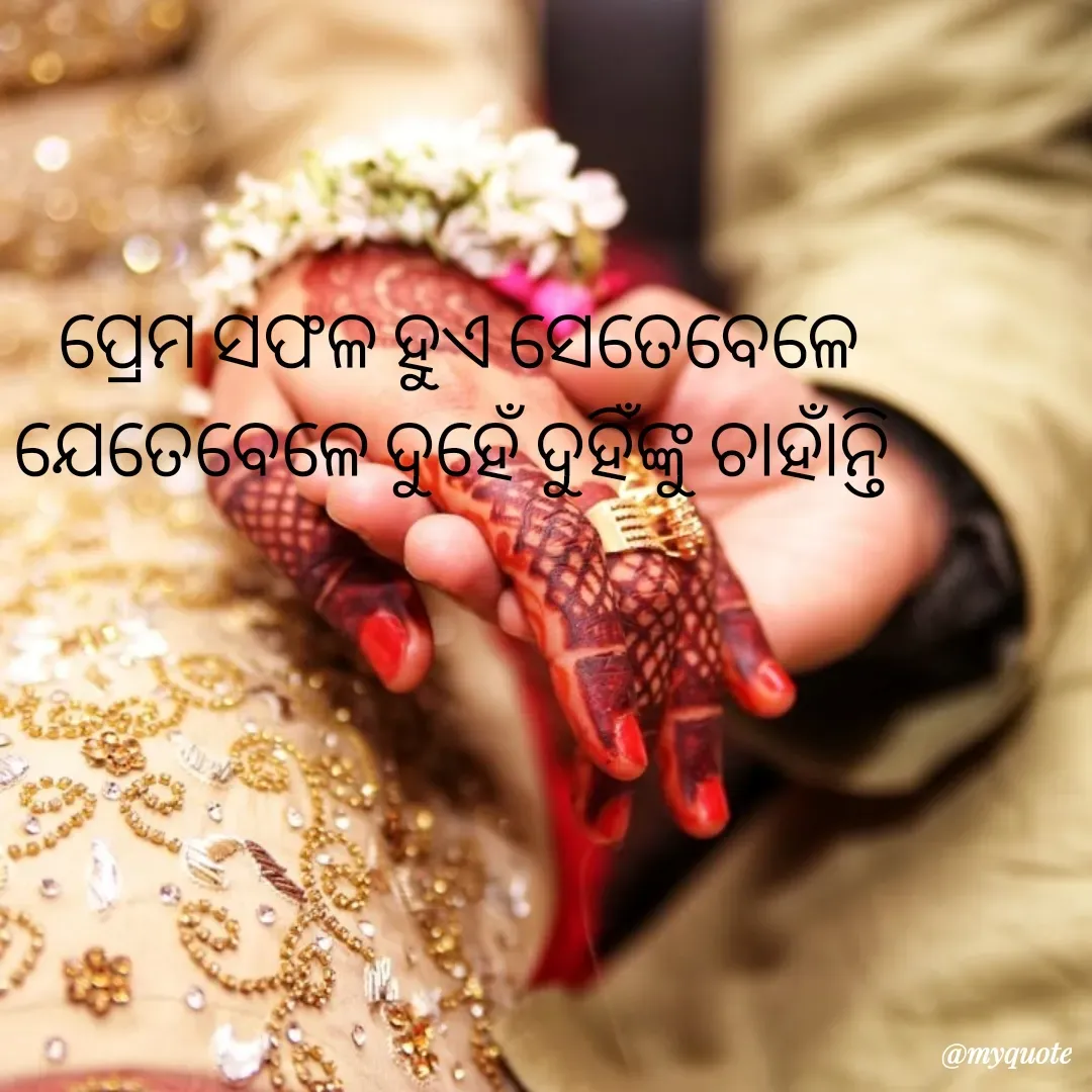 Quote by Rj Behera - ପ୍ରେମ ସଫଳ ହୁଏ ସେତେବେଳେ ଯେତେବେଳେ ଦୁହେଁ ଦୁହିଁଙ୍କୁ ଚାହାଁନ୍ତି  - Made using Quotes Creator App, Post Maker App