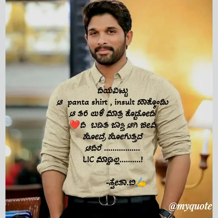 Quote by Shwetha,B - ದಯವಿಟ್ಟು
ಆ  panta shirt , insult ಹಾಕ್ಕೊಂಡು
ಆ ತರ ಲುಕ್ ಮಾತ್ರ ಕೊಡ್ಬೋಡ
❤️ದ  ಬಡಿತ ಜಾಸ್ತಿ ಆಗಿ ಜೀವ
ಹೋದ್ರೆ ಹೋಗುತ್ತದೆ
ಆದರೆ .................
LIC ಮಾಡ್ಸಿಲ್ಲ..........!

           -ಶ್ವೇತಾ.ಬಿ✍️
 - Made using Quotes Creator App, Post Maker App