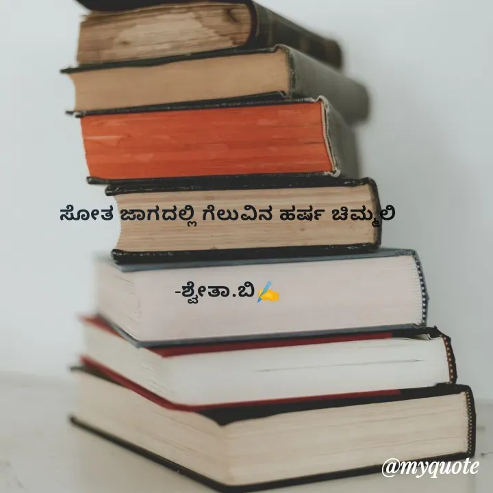 Quote by Shwetha,B - ಸೋತ ಜಾಗದಲ್ಲಿ ಗೆಲುವಿನ ಹರ್ಷ ಚಿಮ್ಮಲಿ


-ಶ್ವೇತಾ.ಬಿ✍️ - Made using Quotes Creator App, Post Maker App