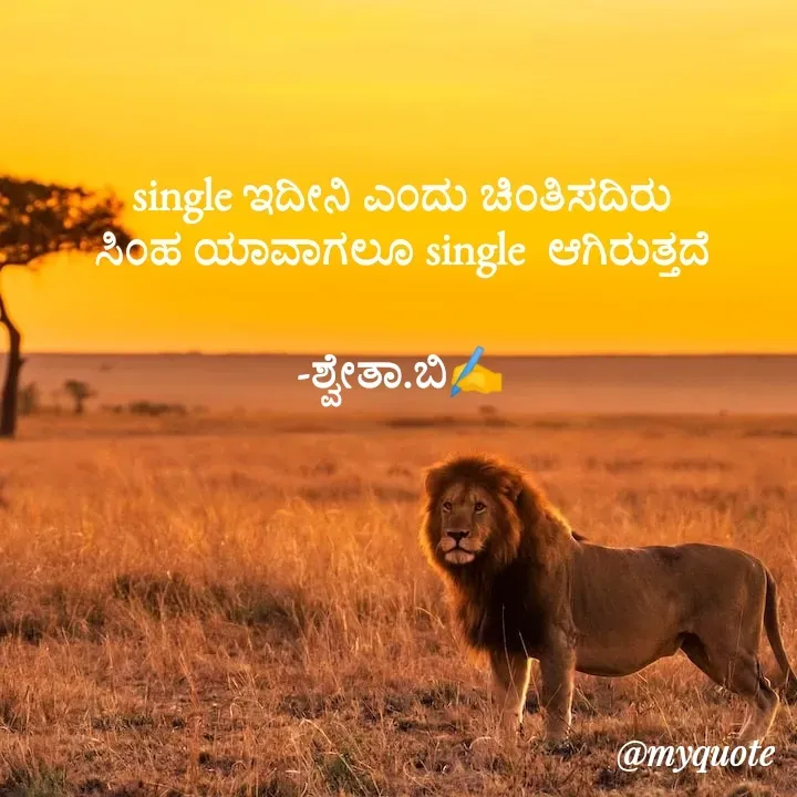 Quote by Shwetha,B - single ಇದೀನಿ ಎಂದು ಚಿಂತಿಸದಿರು
ಸಿಂಹ ಯಾವಾಗಲೂ single  ಆಗಿರುತ್ತದೆ

-ಶ್ವೇತಾ.ಬಿ✍️ - Made using Quotes Creator App, Post Maker App