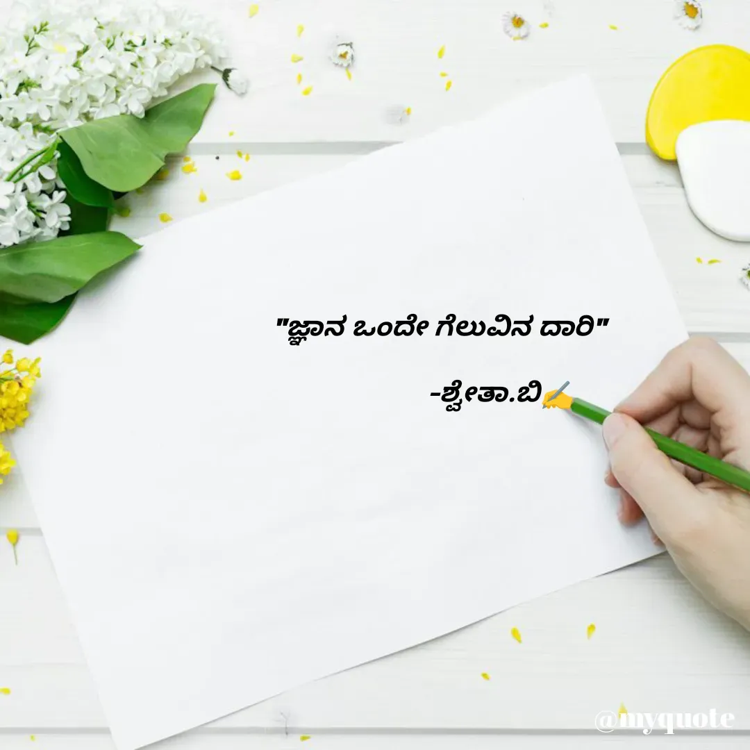 Quote by Shwetha,B - "ಜ್ಞಾನ ಒಂದೇ ಗೆಲುವಿನ ದಾರಿ"

                -ಶ್ವೇತಾ.ಬಿ✍️ - Made using Quotes Creator App, Post Maker App