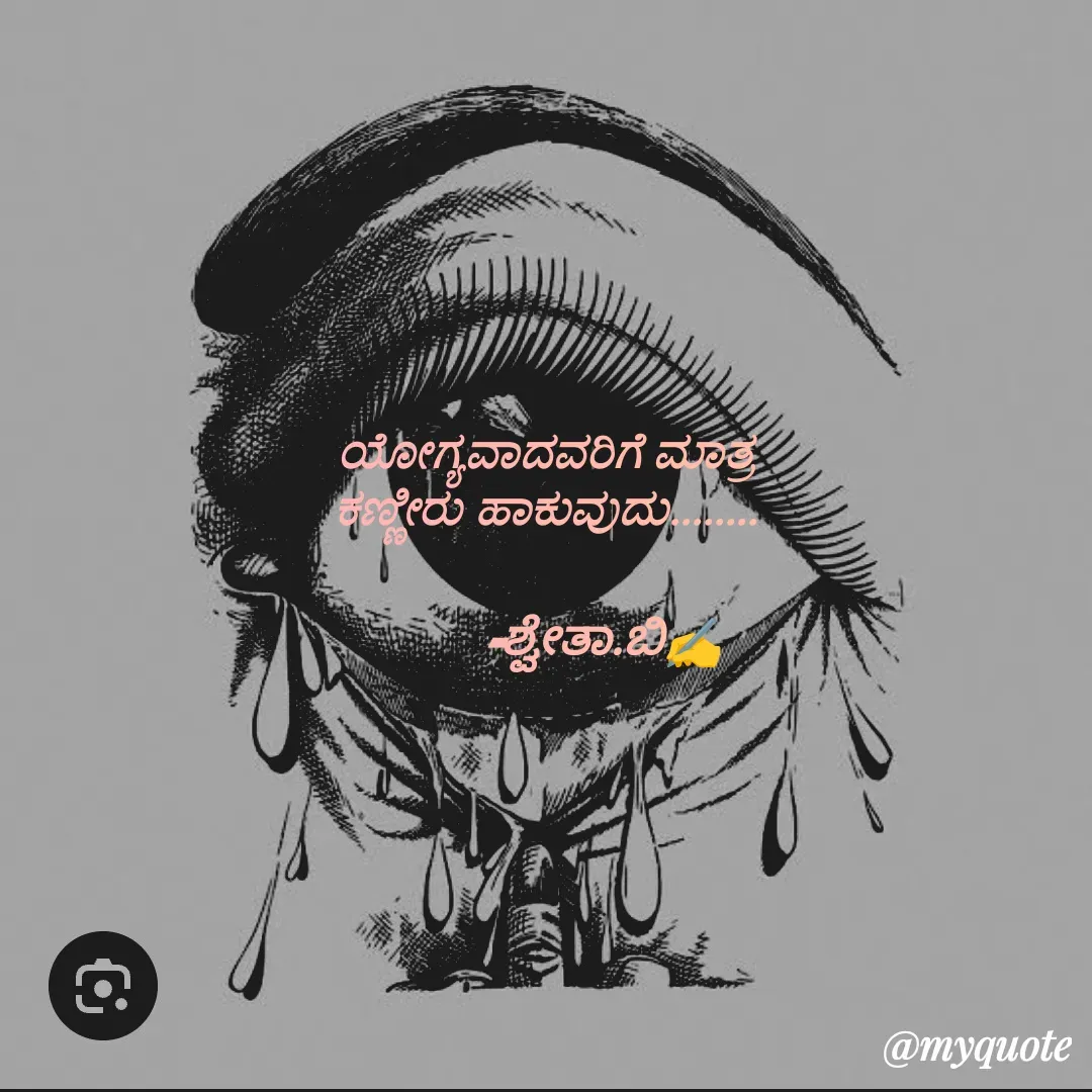 Quote by Shwetha,B - ಯೋಗ್ಯವಾದವರಿಗೆ ಮಾತ್ರ
ಕಣ್ಣೀರು ಹಾಕುವುದು........

          -ಶ್ವೇತಾ.ಬಿ✍️ - Made using Quotes Creator App, Post Maker App