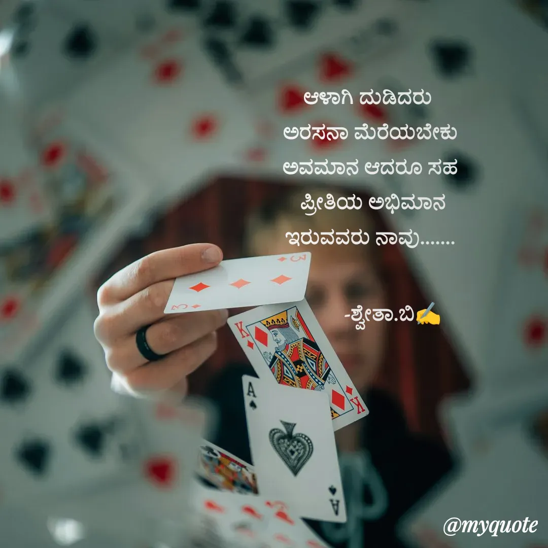Quote by Shwetha,B - ಆಳಾಗಿ ದುಡಿದರು 
ಅರಸನಾ ಮೆರೆಯಬೇಕು
ಅವಮಾನ ಆದರೂ ಸಹ
 ಪ್ರೀತಿಯ ಅಭಿಮಾನ
ಇರುವವರು ನಾವು.......

         -ಶ್ವೇತಾ.ಬಿ✍️
 - Made using Quotes Creator App, Post Maker App