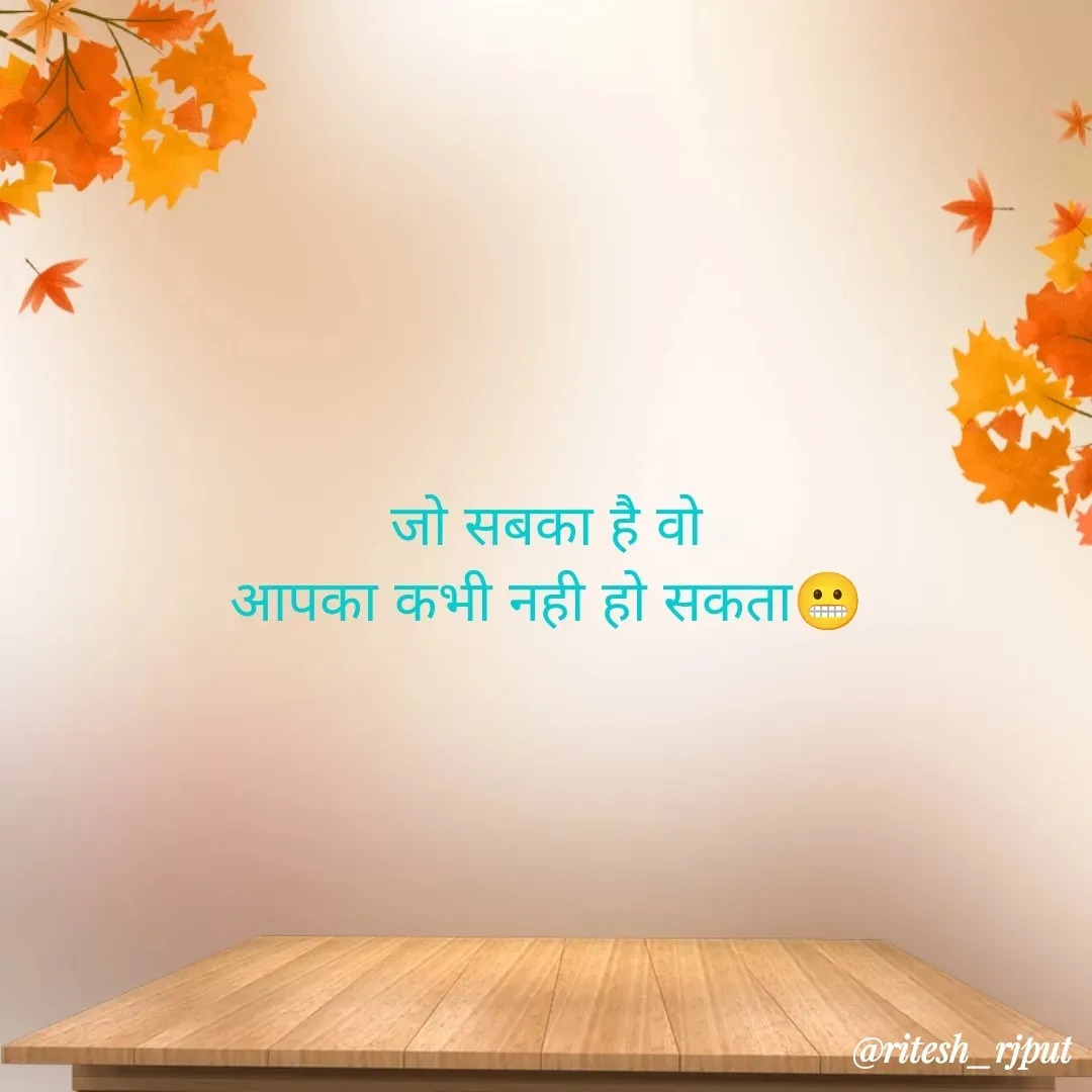 Quote by Ritesh Singh - जो सबका है वो
आपका कभी नही हो सकता😬 - Made using Quotes Creator App, Post Maker App
