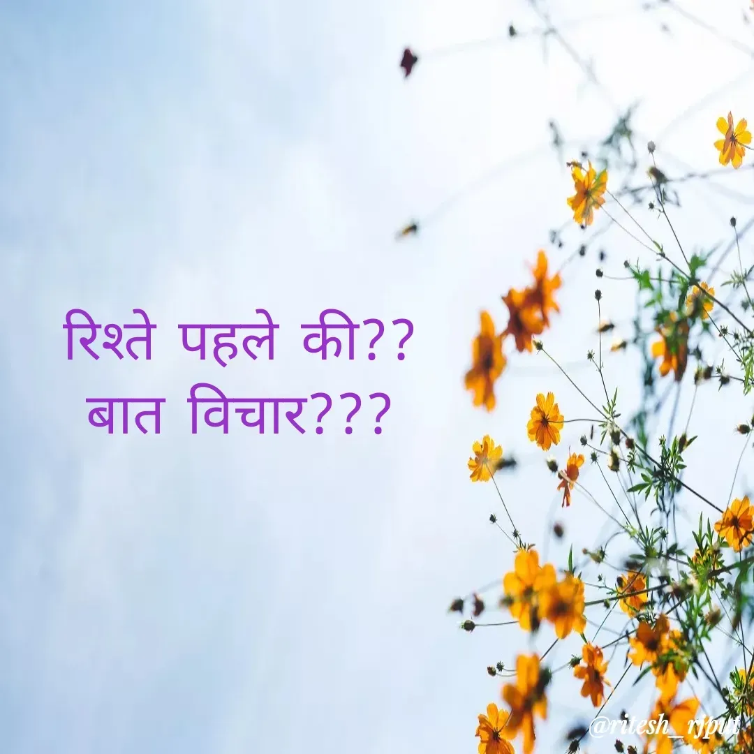 Quote by Ritesh Singh - रिश्ते पहले की??
बात विचार??? - Made using Quotes Creator App, Post Maker App