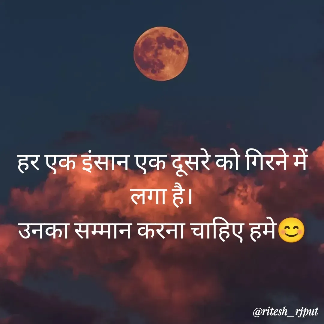 Quote by Ritesh Singh - हर एक इंसान एक दूसरे को गिरने में लगा है।
उनका सम्मान करना चाहिए हमे😊 - Made using Quotes Creator App, Post Maker App