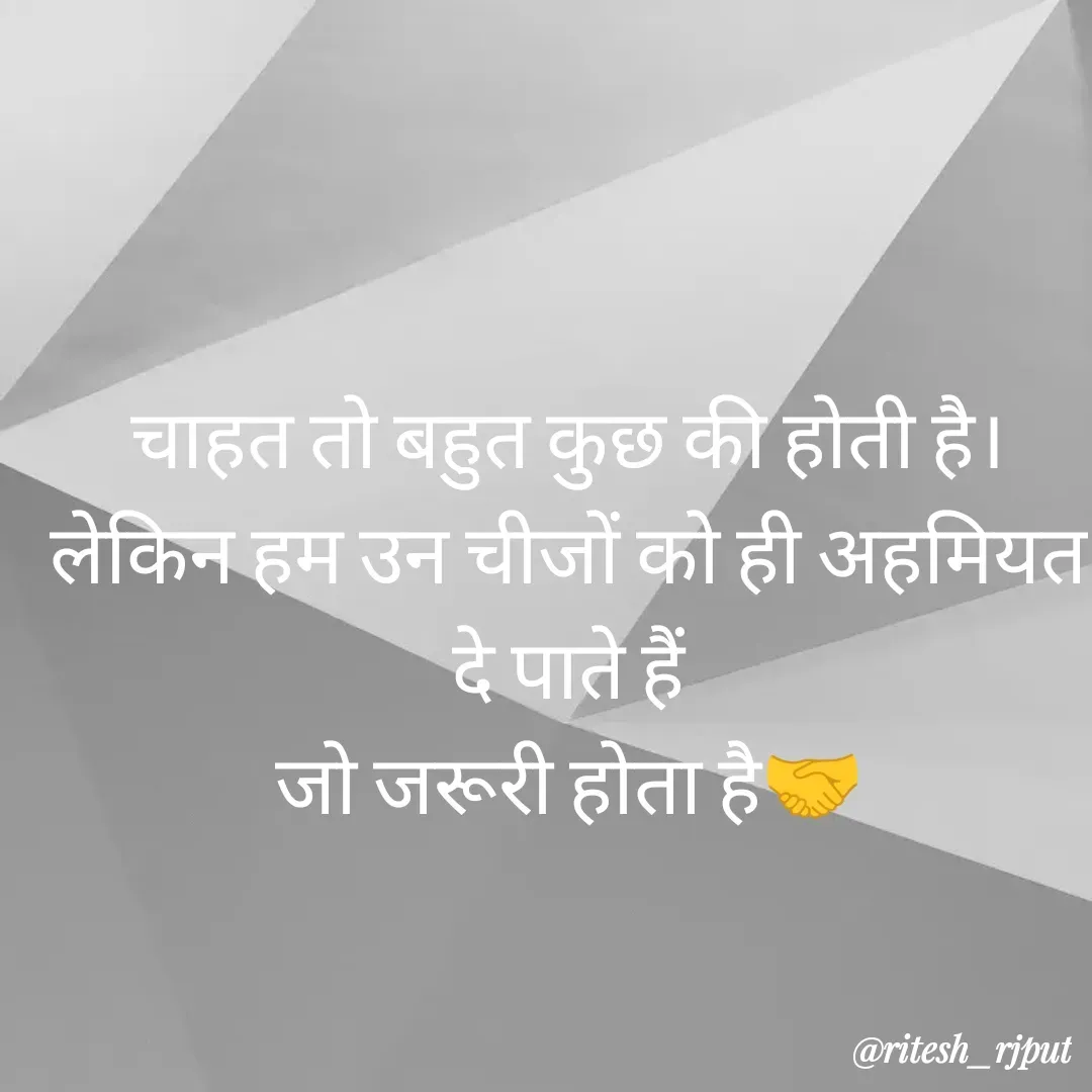 Quote by Ritesh Singh - चाहत तो बहुत कुछ की होती है।
लेकिन हम उन चीजों को ही अहमियत दे पाते हैं
जो जरूरी होता है🤝 - Made using Quotes Creator App, Post Maker App