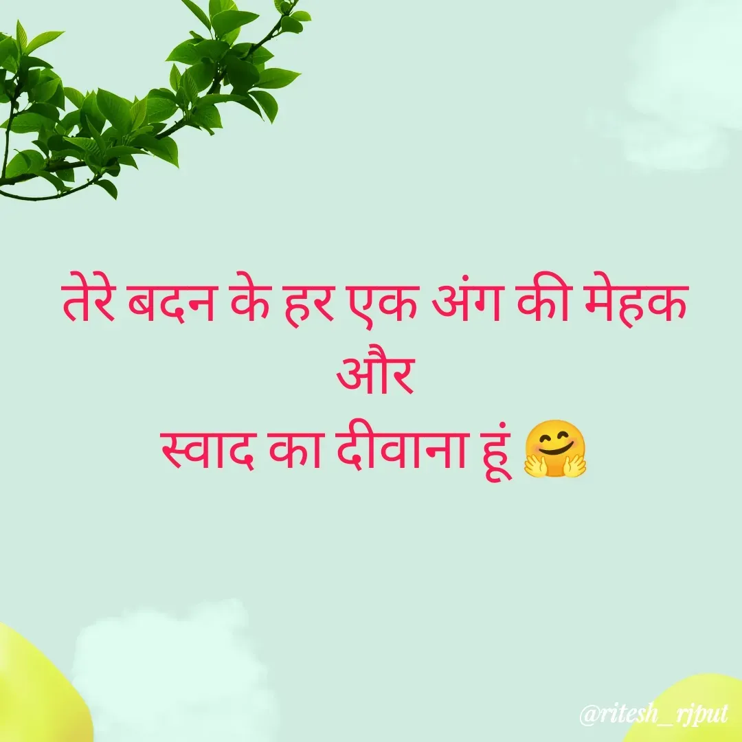 Quote by Ritesh Singh - तेरे बदन के हर एक अंग की मेहक और
स्वाद का दीवाना हूं 🤗 - Made using Quotes Creator App, Post Maker App