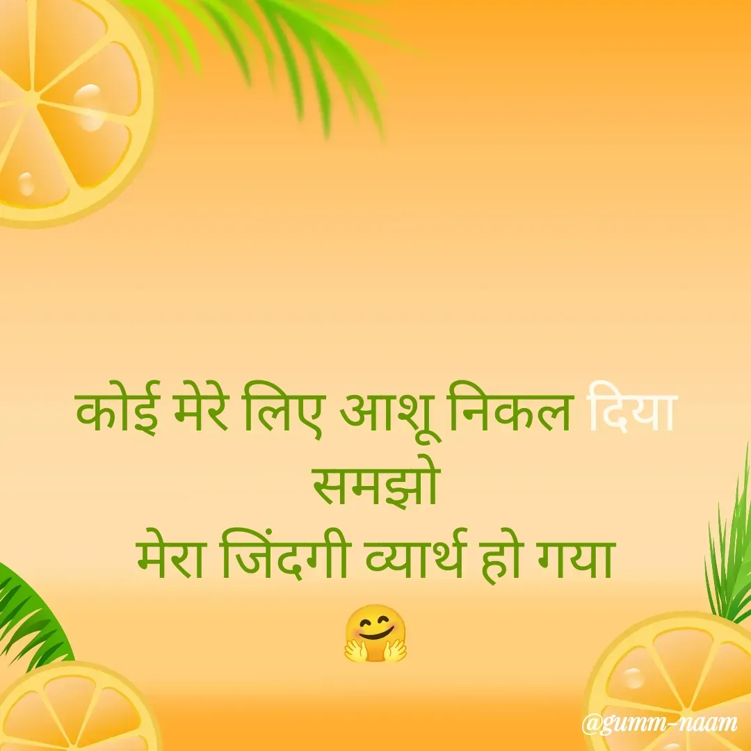 Quote by Ritesh Singh - कोई मेरे लिए आशू निकल दिया
समझो
मेरा जिंदगी व्यार्थ हो गया
🤗 - Made using Quotes Creator App, Post Maker App
