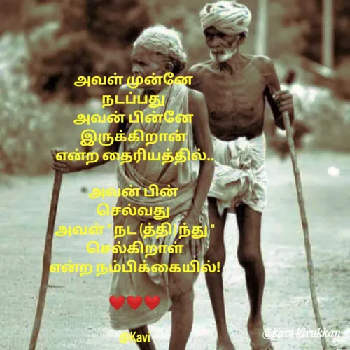 Quote by kavindinesh - அவள் முன்னே 
நடப்பது 
அவன் பின்னே 
இருக்கிறான் 
என்ற தைரியத்தில்..

அவன் பின் 
செல்வது 
அவள் " நட (த்தி) ந்து "
செல்கிறாள்
என்ற நம்பிக்கையில்!

❤️❤️❤️

@Kavi - Made using Quotes Creator App, Post Maker App