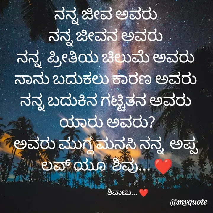 Quote by Vani Chabbi - ನನ್ನ ಜೀವ ಅವರು 
ನನ್ನ ಜೀವನ ಅವರು 
ನನ್ನ  ಪ್ರೀತಿಯ ಚಿಲುಮೆ ಅವರು 
ನಾನು ಬದುಕಲು ಕಾರಣ ಅವರು 
ನನ್ನ ಬದುಕಿನ ಗಟ್ಟಿತನ ಅವರು 
ಯಾರು ಅವರು?
ಅವರು ಮುಗ್ದ ಮನಸಿ ನನ್ನ  ಅಪ್ಪ 
ಲವ್ ಯೂ  ಶಿವು... ❤️

                            ಶಿವಾಣು... ❤️ - Made using Quotes Creator App, Post Maker App