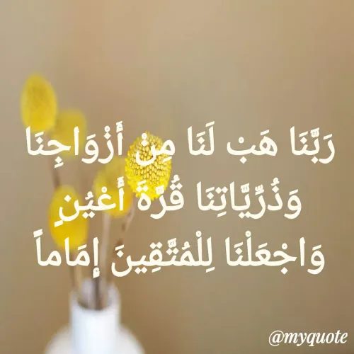 Quote by Wessam Badri - أزوَاجنا
وزيات نا قرة أغين
واجعلنا لفثقين إماما
ربنا هب لنا م
@myquote
 - Made using Quotes Creator App, Post Maker App