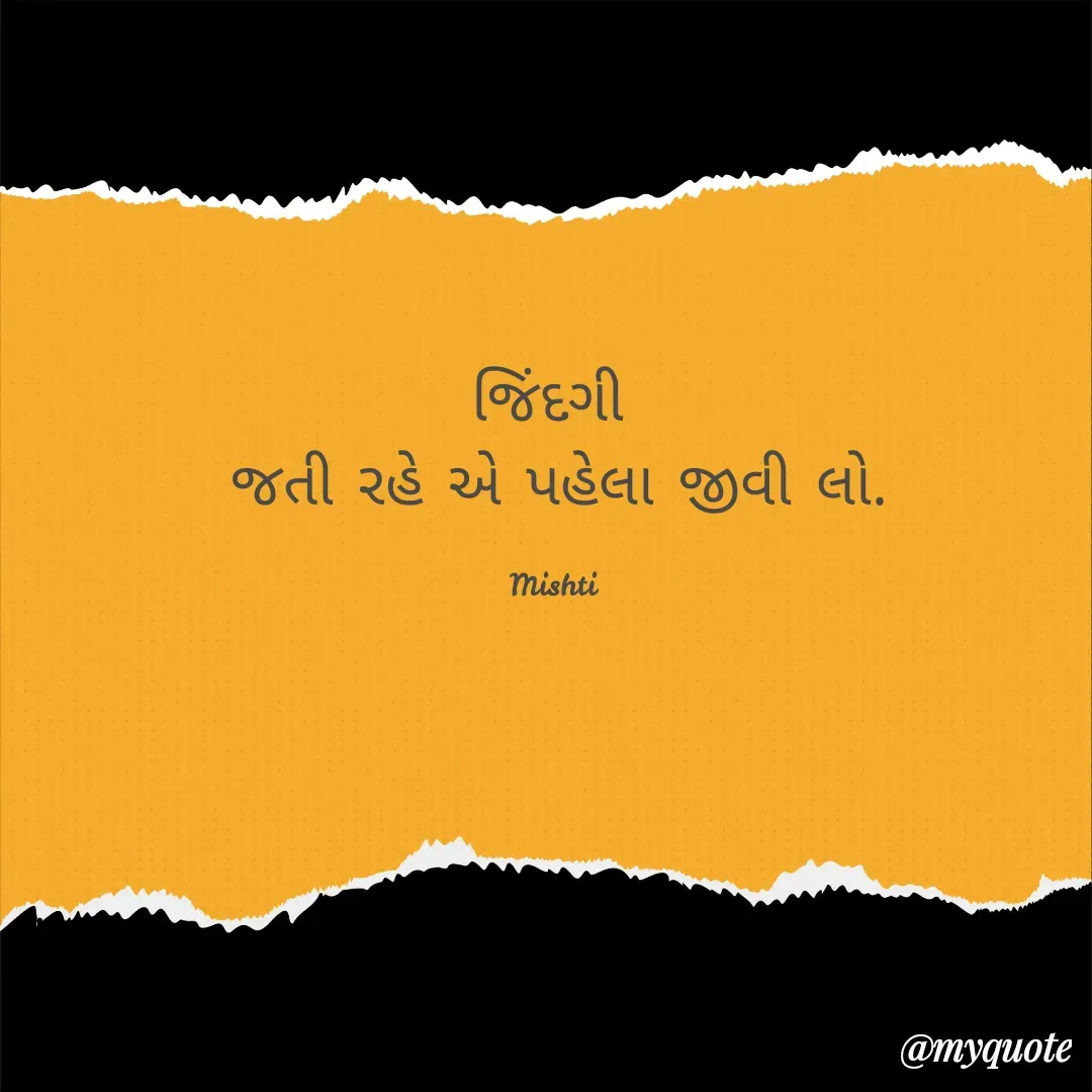 Quote by mishti - જિંદગી 
જતી રહે એ પહેલા જીવી લો.

Mishti  - Made using Quotes Creator App, Post Maker App