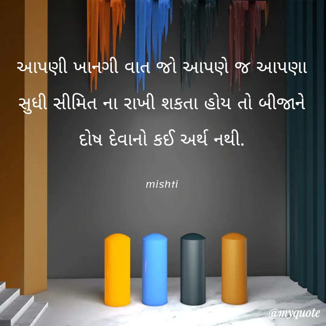 Quote by mishti - આપણી ખાનગી વાત જો આપણે જ આપણા સુધી સીમિત ના રાખી શકતા હોય તો બીજાને દોષ દેવાનો કઈ અર્થ નથી.

mishti - Made using Quotes Creator App, Post Maker App