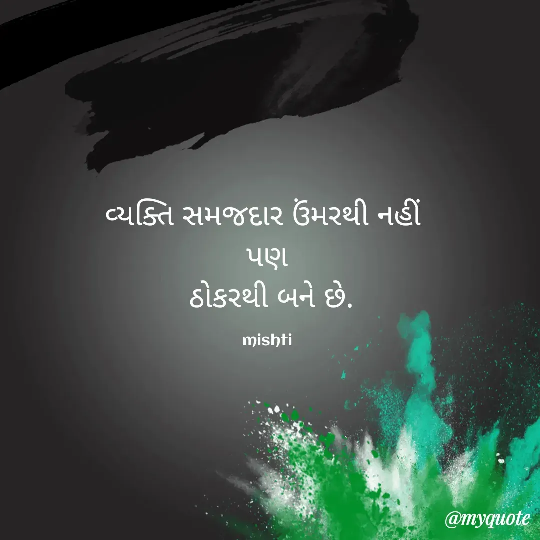 Quote by mishti - વ્યક્તિ સમજદાર ઉંમરથી નહીં 
 પણ 
 ઠોકરથી બને છે.

mishti - Made using Quotes Creator App, Post Maker App