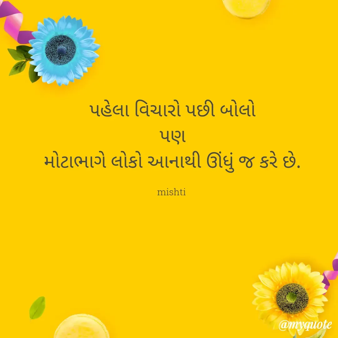 Quote by mishti - પહેલા વિચારો પછી બોલો
પણ
મોટાભાગે લોકો આનાથી ઊંધું જ કરે છે.

mishti  - Made using Quotes Creator App, Post Maker App