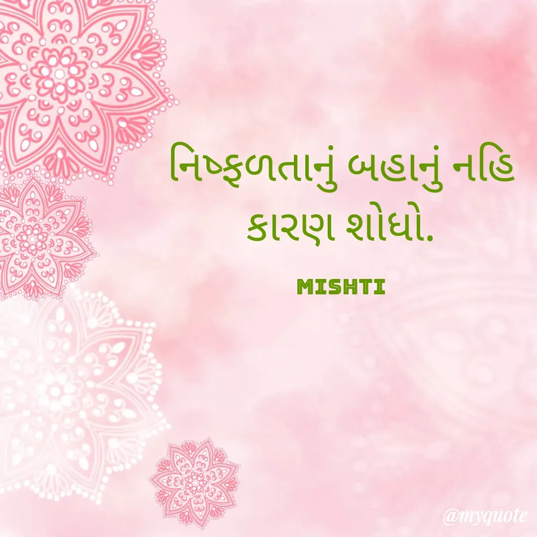 Quote by mishti - નિષ્ફળતાનું બહાનું નહિ
કારણ શોધો.

mishti - Made using Quotes Creator App, Post Maker App