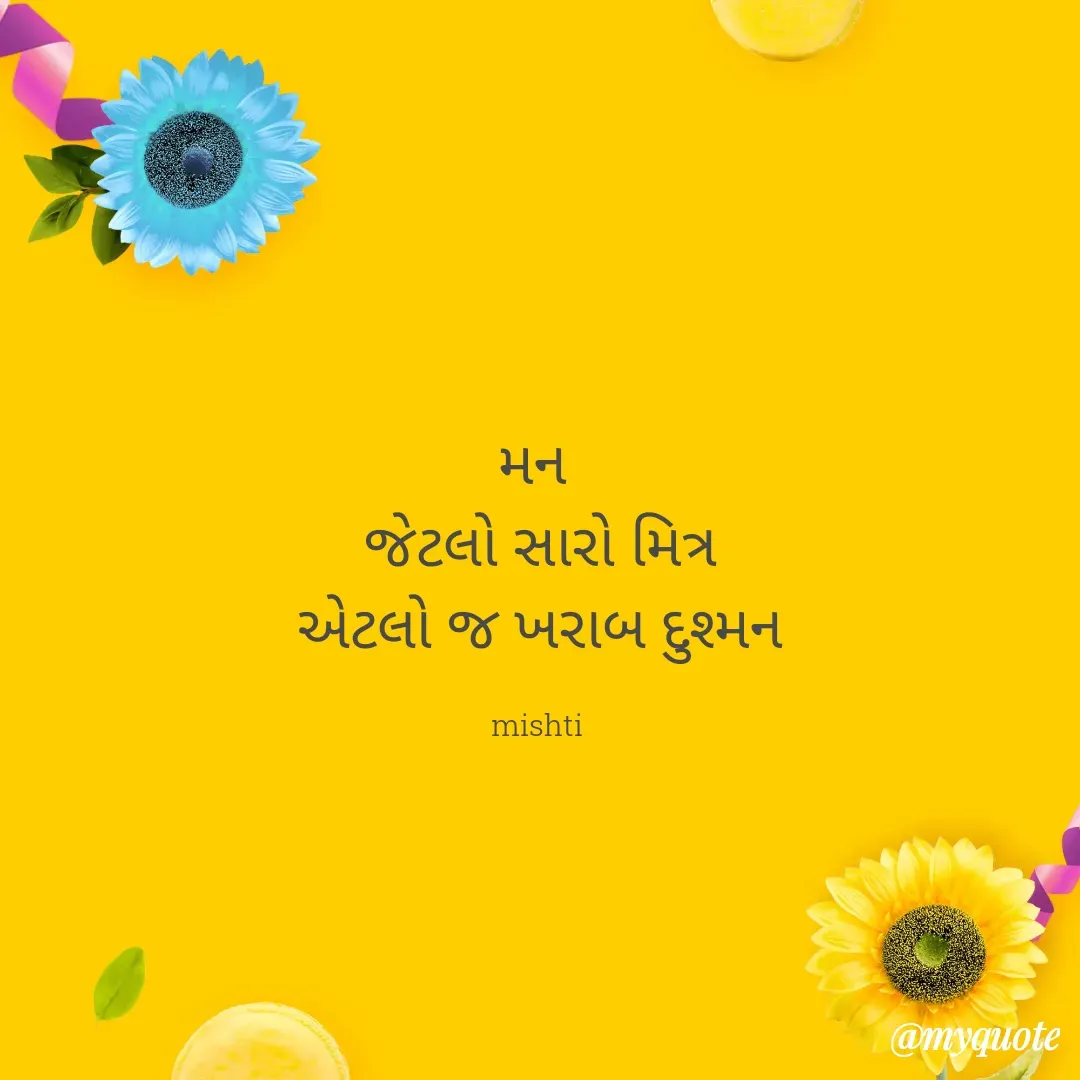 Quote by mishti - મન 
જેટલો સારો મિત્ર
એટલો જ ખરાબ દુશ્મન

mishti  - Made using Quotes Creator App, Post Maker App
