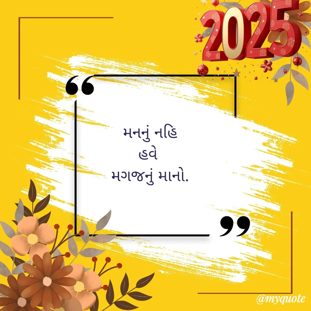 Quote by mishti - મનનું નહિ
હવે 
મગજનું માનો. - Made using Quotes Creator App, Post Maker App