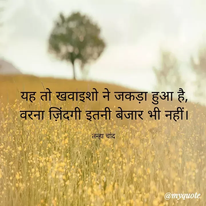 Quote by Chandraprakash Poddar - यह तो खवाइशो ने जकड़ा हुआ है,
वरना ज़िंदगी इतनी बेजार भी नहीं।

तन्हा चांद  - Made using Quotes Creator App, Post Maker App