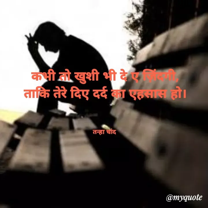 Quote by Chandraprakash Poddar - कभी तो खुशी भी दे ए ज़िंदगी,
ताकि तेरे दिए दर्द का एहसास हो।
 

तन्हा चांद  - Made using Quotes Creator App, Post Maker App