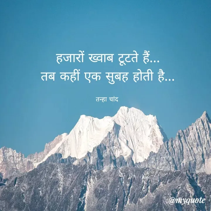 Quote by Tanha Chand - हजारों ख्वाब टूटते हैं...
तब कहीं एक सुबह होती है...

तन्हा चांद  - Made using Quotes Creator App, Post Maker App