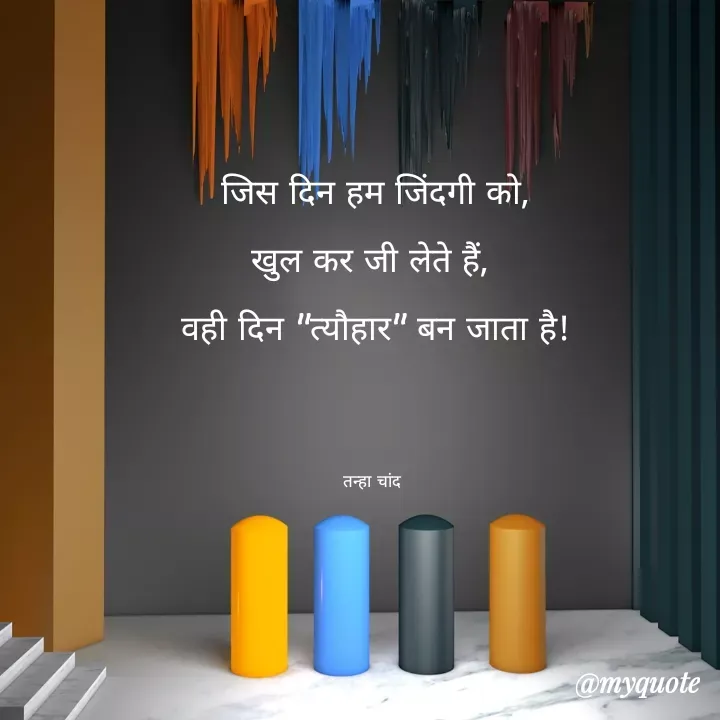 Quote by Tanha Chand - जिस दिन हम जिंदगी को,
खुल कर जी लेते हैं, 
वही दिन "त्यौहार" बन जाता है!
     

तन्हा चांद  - Made using Quotes Creator App, Post Maker App