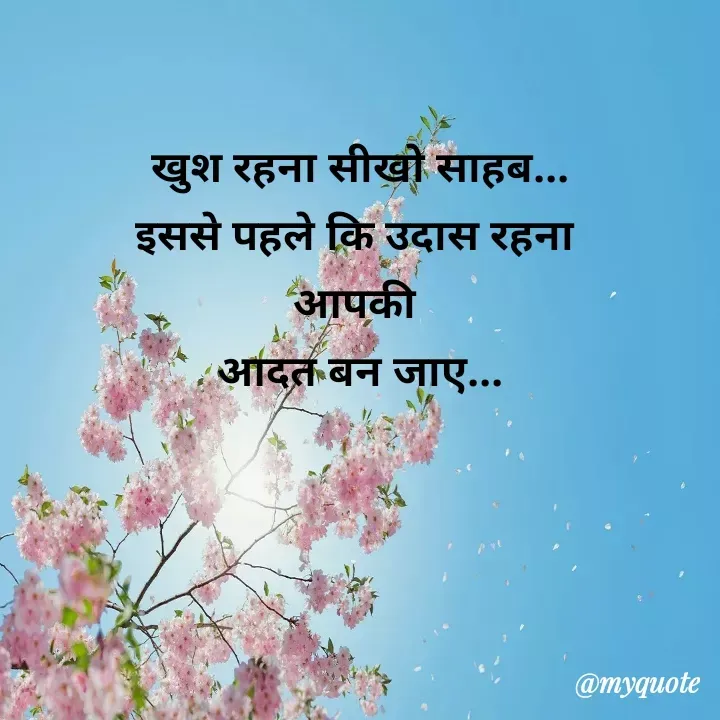 Quote by Tanha Chand - खुश रहना सीखो साहब...
इससे पहले कि उदास रहना 
आपकी 
आदत बन जाए... - Made using Quotes Creator App, Post Maker App