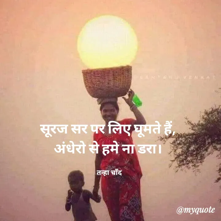 Quote by Tanha Chand - सूरज सर पर लिए घूमते हैं, 
अंधेरो से हमे ना डरा। 

तन्हा चाँद - Made using Quotes Creator App, Post Maker App