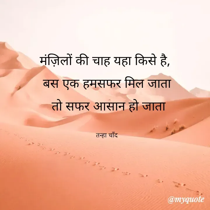Quote by Tanha Chand - मंज़िलों की चाह यहा किसे है, 
बस एक हमसफर मिल जाता
 तो सफर आसान हो जाता

तन्हा चाँद - Made using Quotes Creator App, Post Maker App
