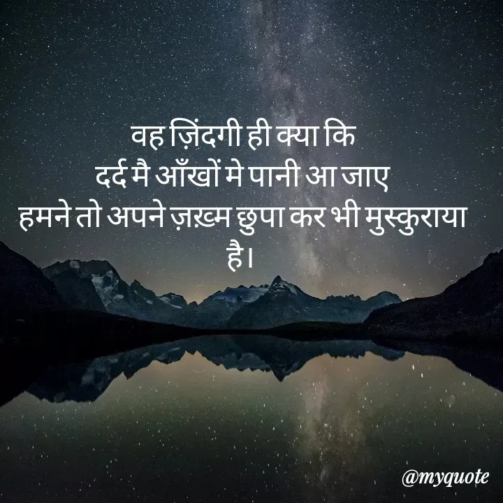 Quote by Tanha Chand - वह ज़िंदगी ही क्या कि
दर्द मै आँखों मे पानी आ जाए
हमने तो अपने ज़ख़्म छुपा कर भी मुस्कुराया है।  - Made using Quotes Creator App, Post Maker App