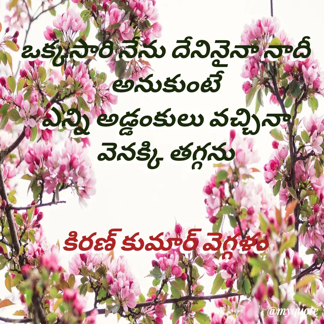 Quote by Kiran Kittu - ఒక్కసారి నేను దేనినైనా నాదీ అనుకుంటే
ఎన్ని అడ్డంకులు వచ్చినా వెనక్కి తగ్గను


కిరణ్ కుమార్ వెగ్గళం - Made using Quotes Creator App, Post Maker App