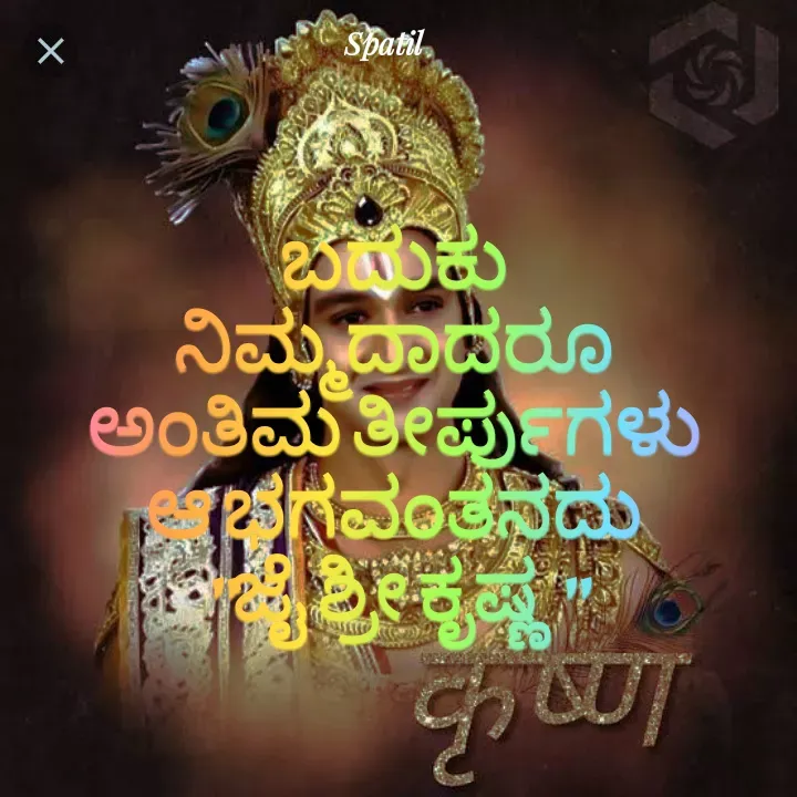 Quote by spatil - ಬದುಕು
ನಿಮ್ಮದಾದರೂ
ಅಂತಿಮ ತೀರ್ಪುಗಳು
ಆ ಭಗವಂತನದು
"ಜೈ ಶ್ರೀ ಕೃಷ್ಣ " - Made using Quotes Creator App, Post Maker App