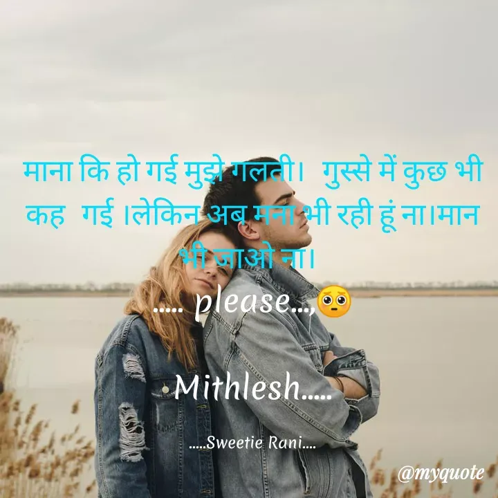 Quote by Sweetie Rani - माना कि हो गई मुझे गली। गुस्से में कुछ भी
कह गई ।लेकिन अबू भी रही हूं ना।मान
please..
Mithlesh.
.Sweetie Rani.
@myquote
 - Made using Quotes Creator App, Post Maker App