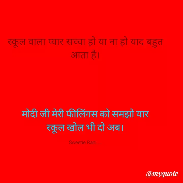 Quote by Sweetie Rani - स्कूल वाला प्यार सच्चा हो या ना हो याद बहुत
आता है।
मोदी जी मेरी फीलिंगस को समझो यार
स्कूल खोल भी दो अब।
Sweetie Rani.
@myquote
 - Made using Quotes Creator App, Post Maker App