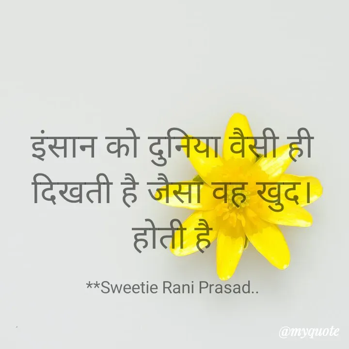 Quote by Sweetie Rani - इंसान को दुनिया वैसी ही
दिखती है जैसौ वह खुद।
होती है
**Sweetie Rani Prasad..
@myquote
 - Made using Quotes Creator App, Post Maker App