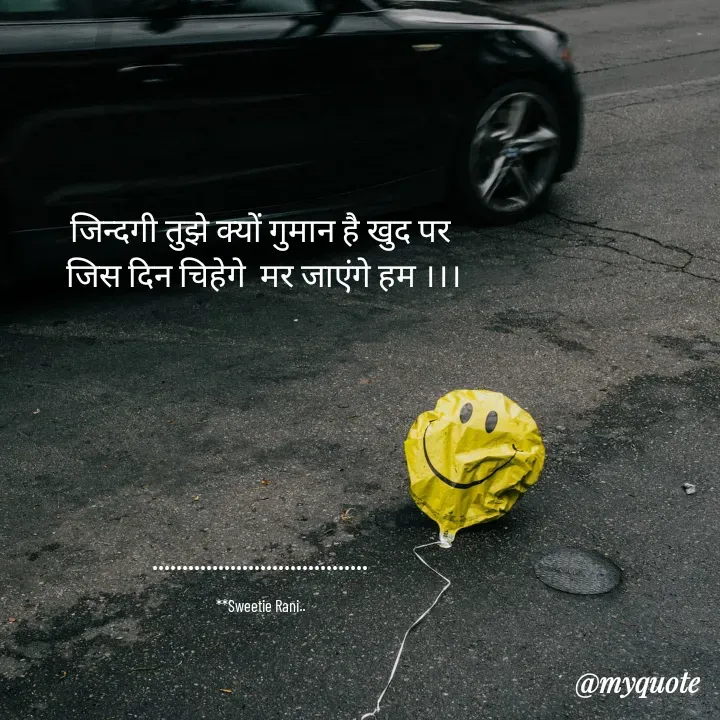 Quote by Sweetie Rani - जिन्दगी तुझे क्यों गुमान है खुद पर
 जिस दिन चिहेगे  मर जाएंगे हम ।।।






....................................

**Sweetie Rani.. - Made using Quotes Creator App, Post Maker App
