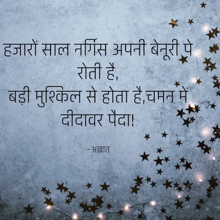 Quote by prakharprayagi (sandeep mishra) - हजारों साल नर्गिस अपनी बेनूरी पे रोती है,
बड़ी मुश्किल से होता है,चमन में दीदावर पैदा!

~अज्ञात - Made using Quotes Creator App, Post Maker App