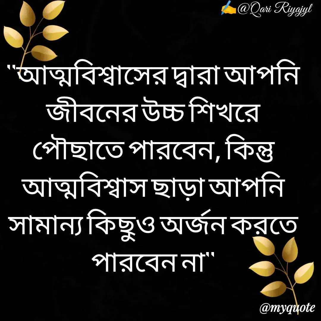 Quote by Riyajul Gharami - "আত্মবিশ্বাসের দ্বারা আপনি জীবনের উচ্চ শিখরে পৌছাতে পারবেন, কিন্তু আত্মবিশ্বাস ছাড়া আপনি সামান্য কিছুও অর্জন করতে পারবেন না"✍️@Qari Riyajyl - Made using Quotes Creator App, Post Maker App