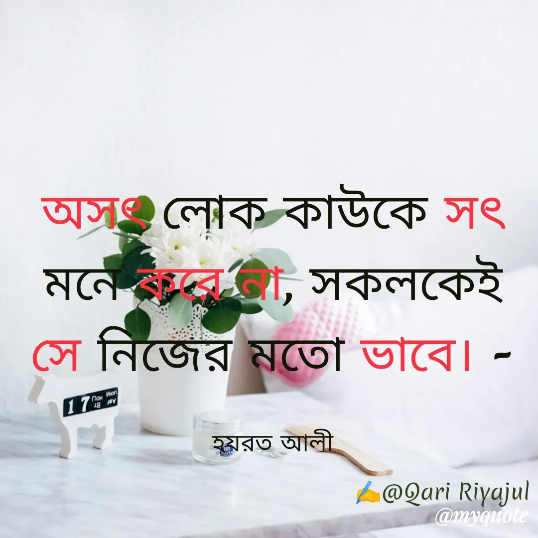 Quote by Riyajul Gharami - অসৎ লোক কাউকে সৎ মনে করে না, সকলকেই সে নিজের মতো ভাবে। -

হযরত আলী✍️@Qari Riyajul - Made using Quotes Creator App, Post Maker App