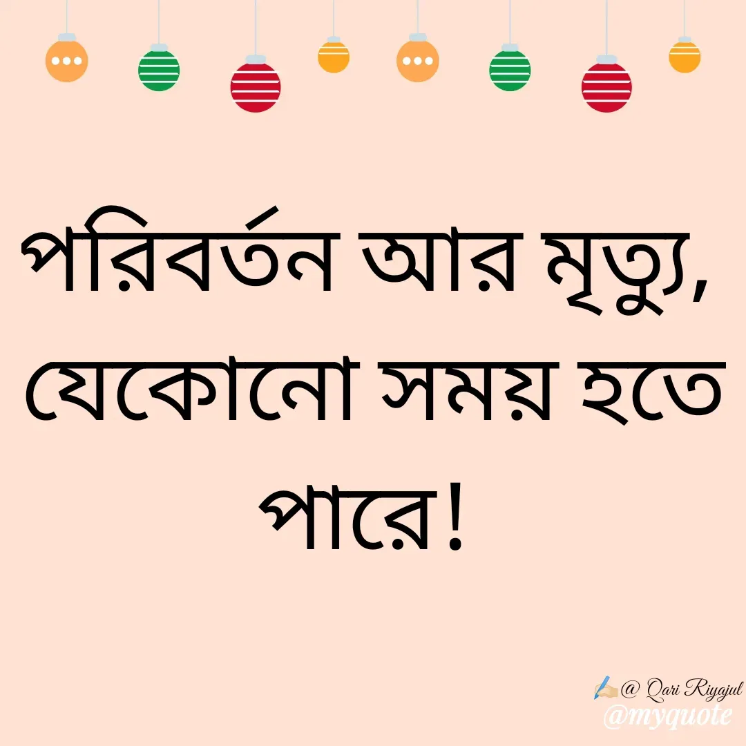 Quote by Riyajul Gharami - পরিবর্তন আর মৃত্যু, 
যেকোনো সময় হতে পারে! ✍️🏻@ Qari Riyajul - Made using Quotes Creator App, Post Maker App
