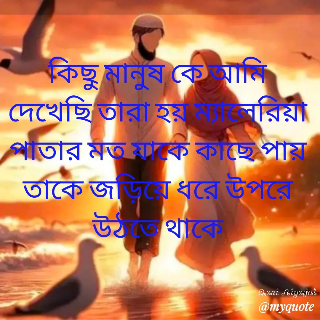 Quote by Riyajul Gharami - 
কিছু মানুষ কে আমি দেখেছি তারা হয় ম্যালেরিয়া পাতার মত যাকে কাছে পায় তাকে জড়িয়ে ধরে উপরে উঠতে থাকেQari Riyajul  - Made using Quotes Creator App, Post Maker App