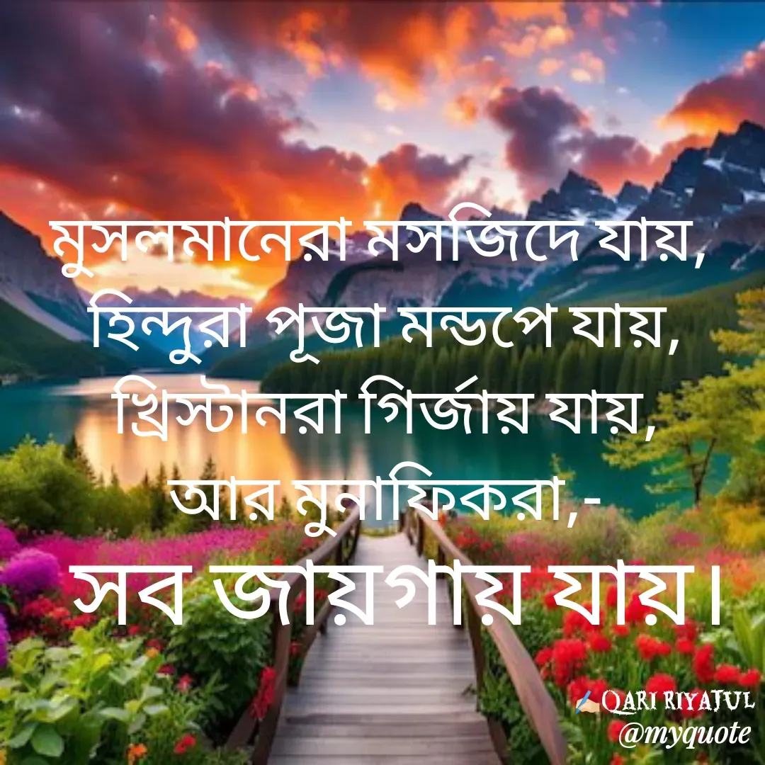 Quote by Riyajul Gharami - মুসলমানেরা মসজিদে যায়,
 হিন্দুরা পূজা মন্ডপে যায়,
 খ্রিস্টানরা গির্জায় যায়,
 আর মুনাফিকরা,-
সব জায়গায় যায়।✍🏻Qari Riyajul - Made using Quotes Creator App, Post Maker App