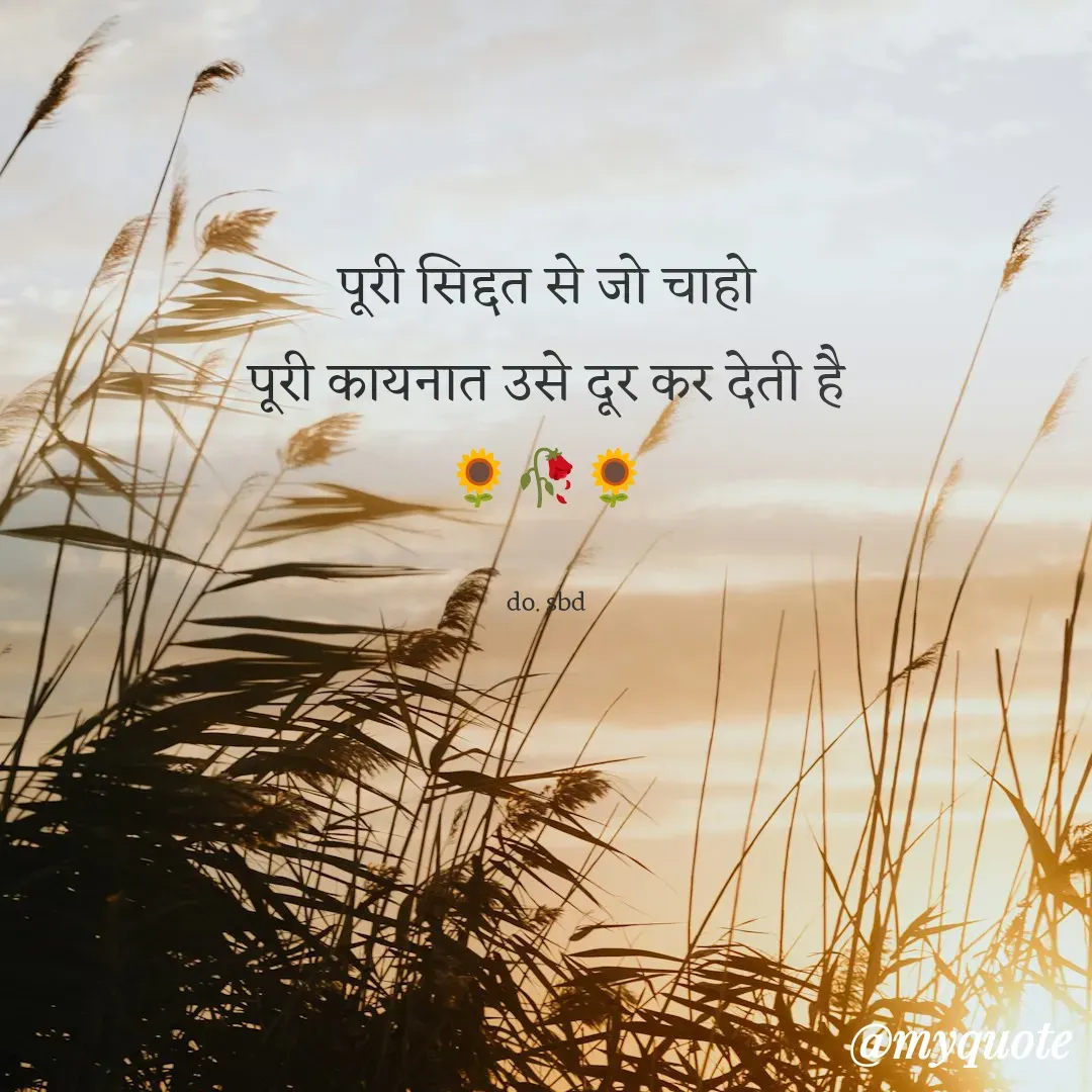 Quote by do. sbd - पूरी सिद्दत से जो चाहो
पूरी कायनात उसे दूर कर देती है
🌻🥀🌻

do. sbd - Made using Quotes Creator App, Post Maker App