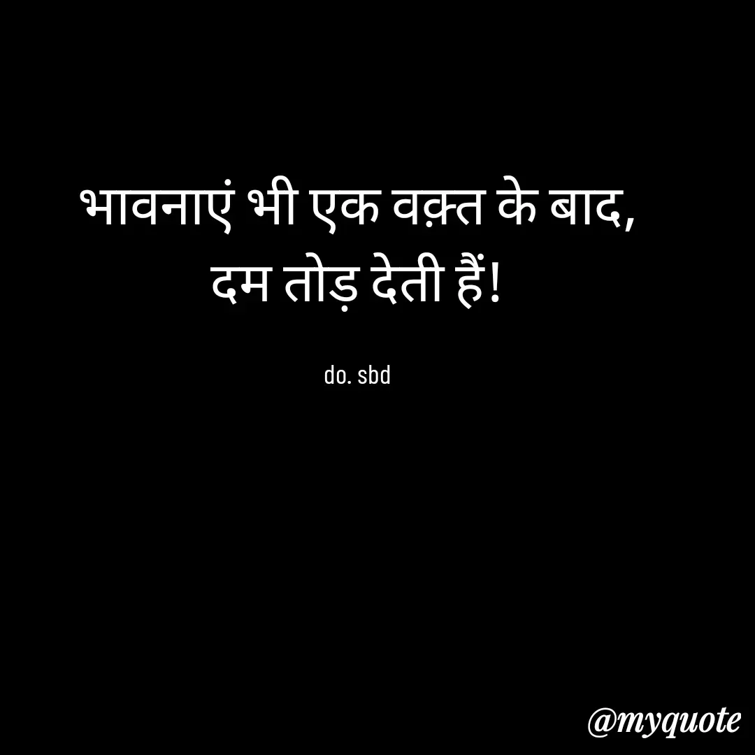 Quote by do. sbd - भावनाएं भी एक वक़्त के बाद,
 दम तोड़ देती हैं! 

do. sbd - Made using Quotes Creator App, Post Maker App